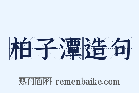 柏子潭造句是什么意思的图片